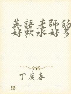 英语老师的兔子好软水好多