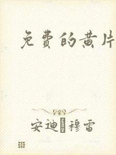 免费的黄片毛片