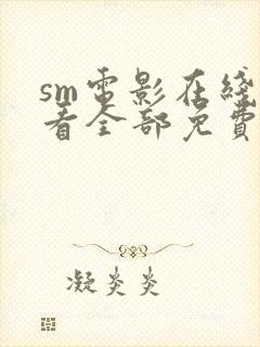 sm电影在线观看全部免费高清