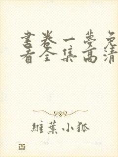 书卷一梦免费观看全集高清完整版电视剧封面