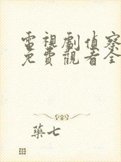 电视剧侦察英雄免费观看全集完整版