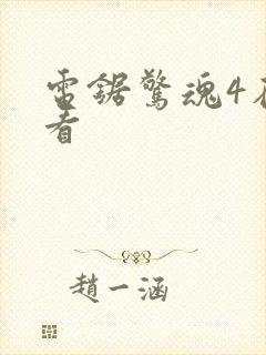 电锯惊魂4在线看封面