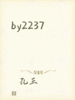 by2237封面