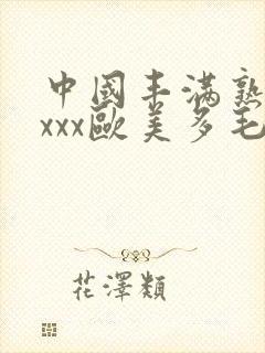 中国丰满熟妇xxxx欧美多毛