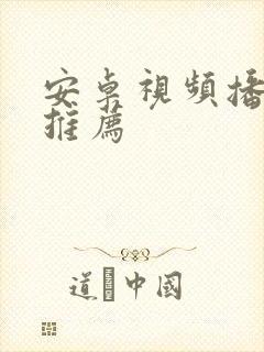 安卓视频播放器推荐