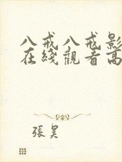 八戒八戒影视剧在线观看高清