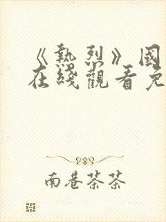 《热烈》国语版在线观看免费