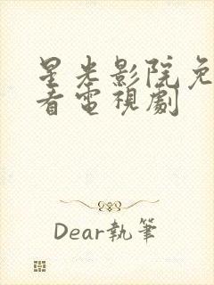 星光影院免费观看电视剧