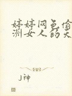 婷婷网色偷偷亚洲女人的天堂