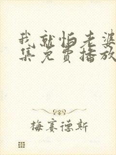 我就怕老婆了全集免费播放封面