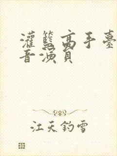 灌篮高手台湾配音演员