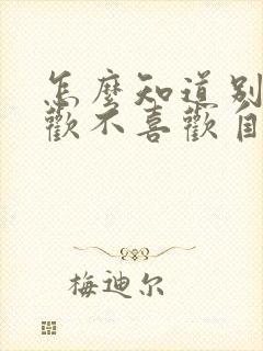 怎么知道别人喜欢不喜欢自己封面