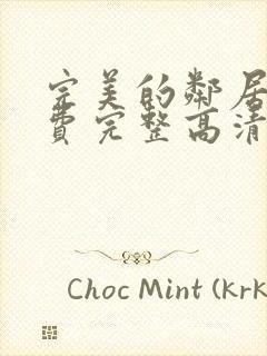 完美的邻居2免费完整高清韩剧在线观