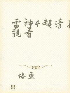 雷神4超清在线观看