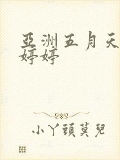 亚洲五月天丁香婷婷