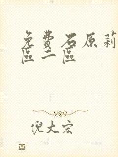 免费石原莉奈一区二区