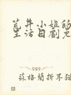 荒井小姐的秘密生活日剧免费观看中文版封面