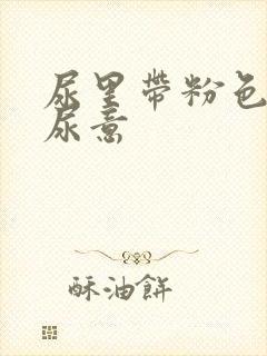 尿里带粉色血有尿意封面