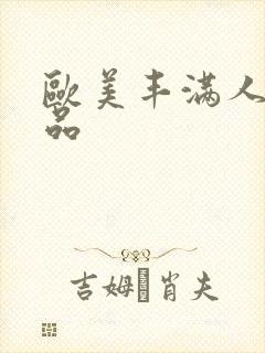 欧美丰满人妻精品