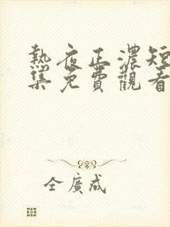 热夜正浓短剧全集免费观看