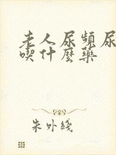 老人尿频尿不尽吃什么药