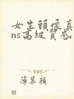 女生头像真人ins高级质感可爱