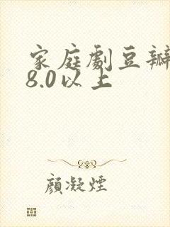 家庭剧豆瓣评分8.0以上