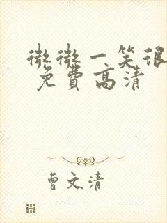 微微一笑很倾城 免费高清