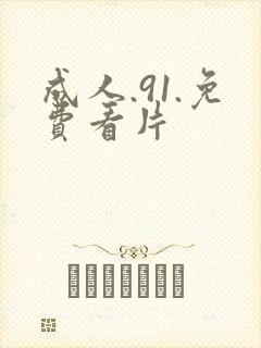 成人.91.免费看片封面