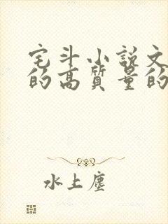 宅斗小说文笔好的高质量的小说