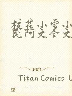 校花小雪小柔阿民阿文全文阅读小说