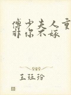 傅少夫人重生后非你不嫁