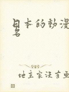 日本的动漫前十名封面