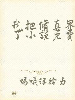 我把修真界卷哭了小说免费阅读