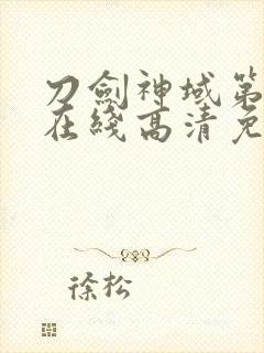 刀剑神域第二季在线高清免费观看