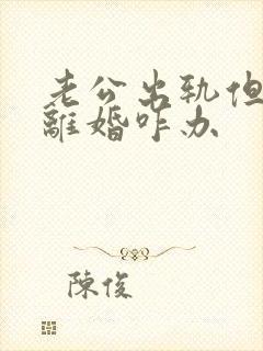 老公出轨但不肯离婚咋办