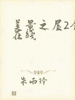 美景之屋2全集在线