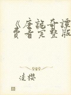 《唐诡奇谭》免费看完整版