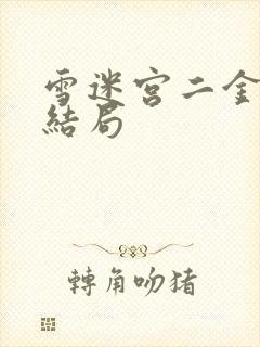 雪迷宫二金女儿结局