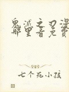 鬼灭之刃漫画在哪里看免费