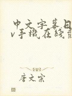 中文字幕日韩av手机在线观看