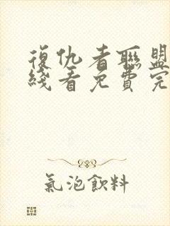 复仇者联盟2在线看免费完整版封面