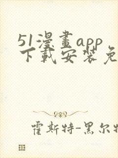 51漫画app下载安装免费下