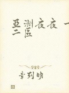 亚洲夜夜 一区二区