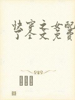 快穿之女配又跪了全文免费阅读