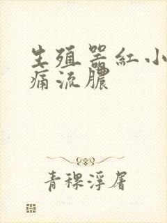 生殖器红小便刺痛流脓