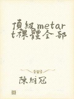 顶级metart裸体全部