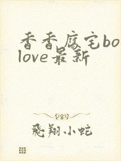 香香腐宅boylove最新