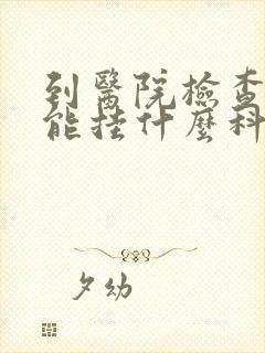 到医院检查性功能挂什么科