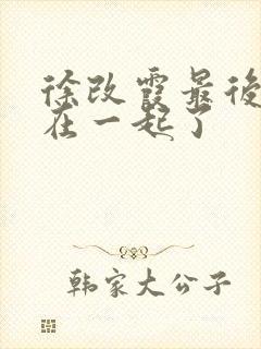 徐改霞最后和谁在一起了